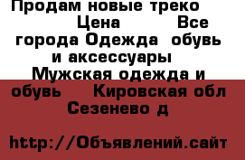 Продам новые треко “adidass“ › Цена ­ 700 - Все города Одежда, обувь и аксессуары » Мужская одежда и обувь   . Кировская обл.,Сезенево д.